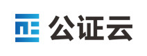 公證云